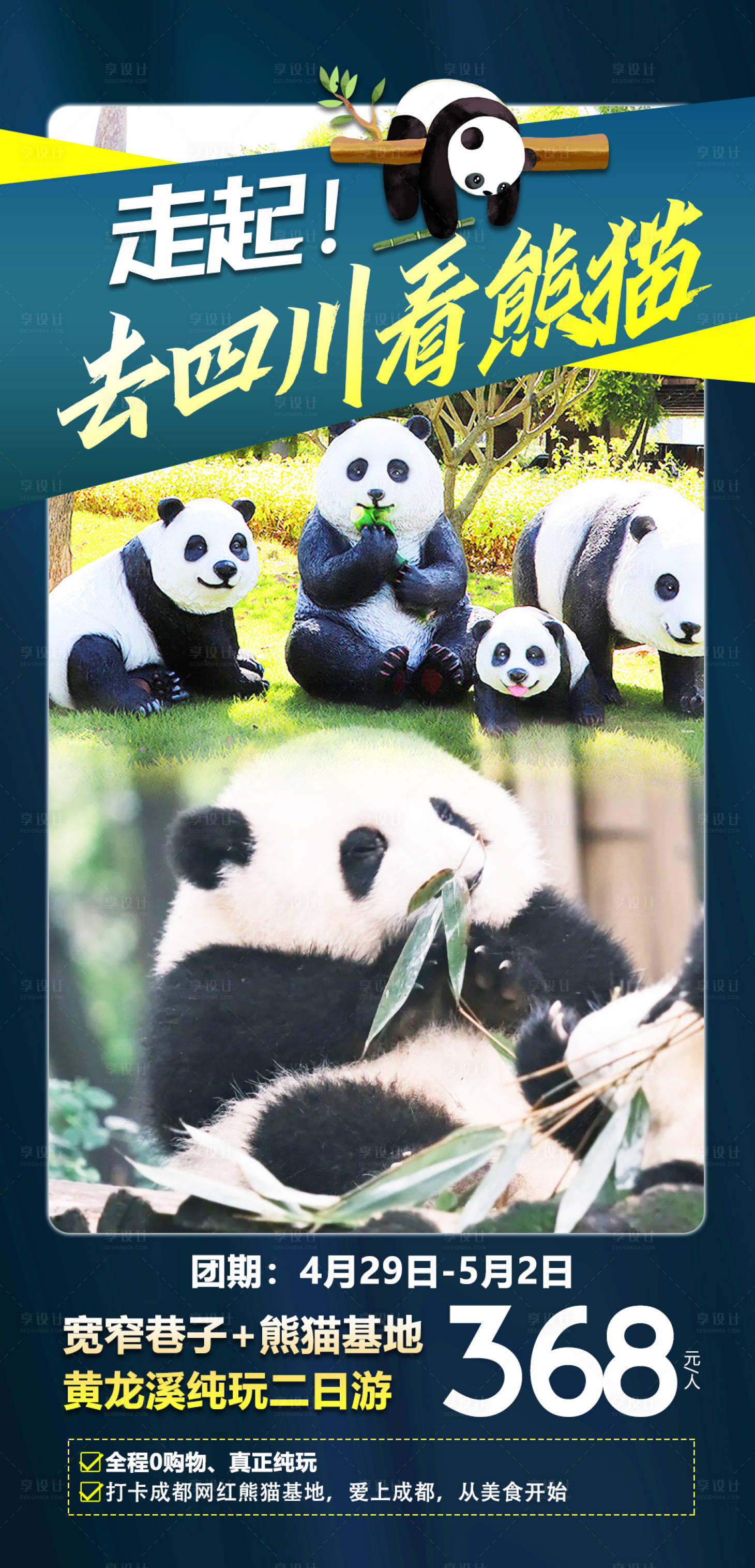 源文件下載【享設計】搜索編號：98200019396068667【去四川看熊貓】