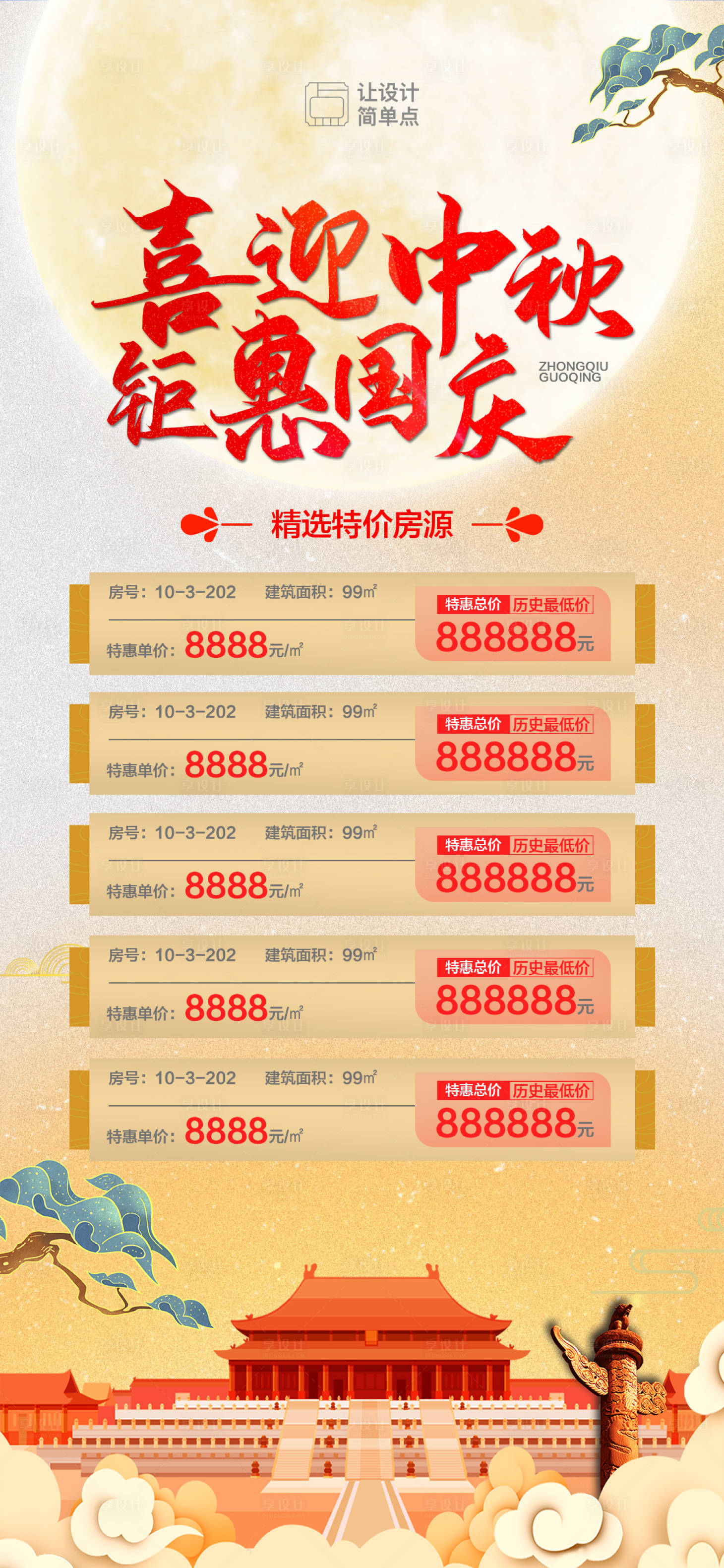 源文件下載【享設(shè)計】搜索編號：62870019290385900【中秋國慶地產(chǎn)特價房海報】
