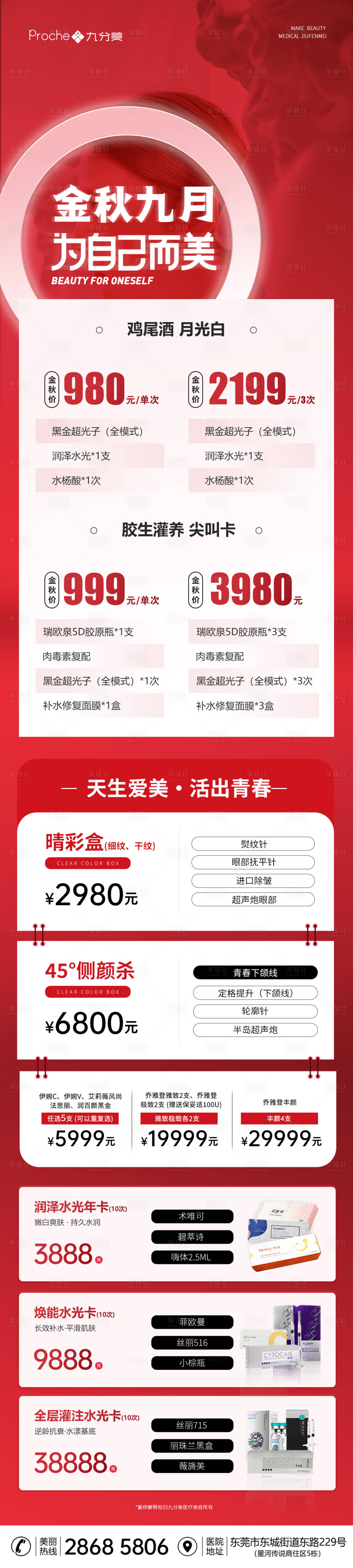 源文件下载【享设计】搜索编号：39440019127331149【医美九月活动长图】