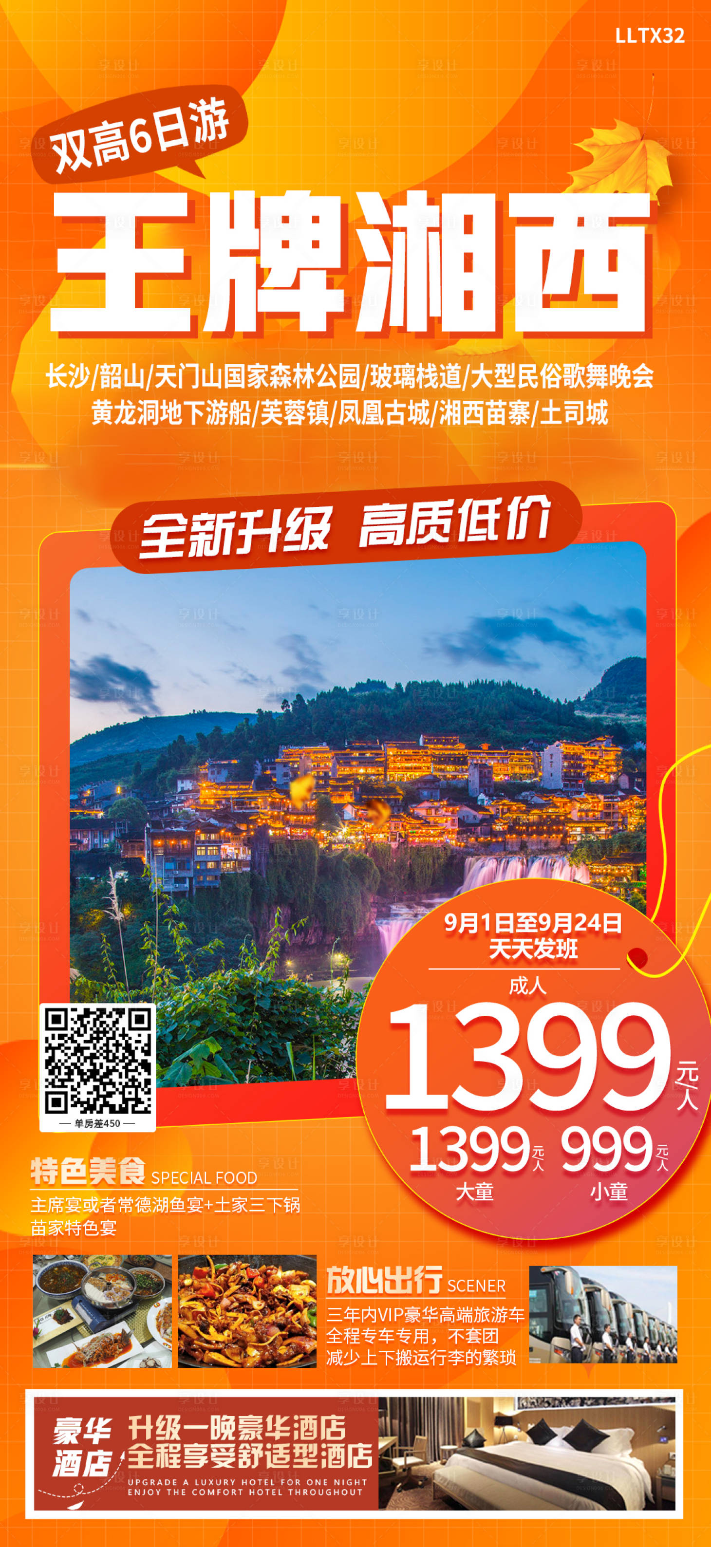 源文件下载【王牌湘西旅游海报】编号：45190019306077733