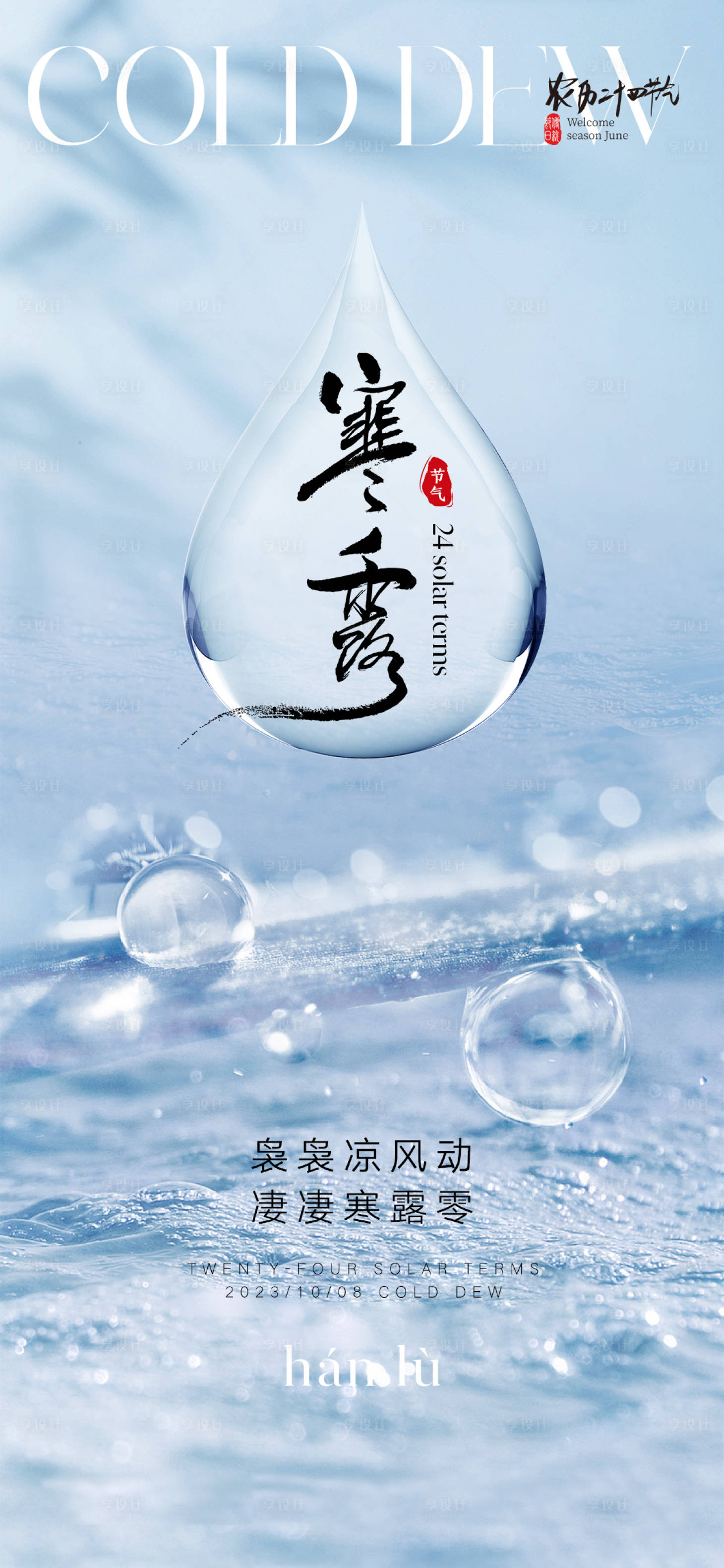 源文件下載【寒露節(jié)氣海報】編號：39600019460134942