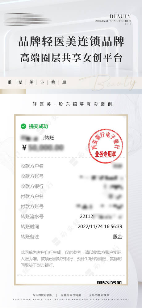 源文件下载【享设计】搜索编号：79480019559156384【浅色系轻医美品牌加盟转账截图】