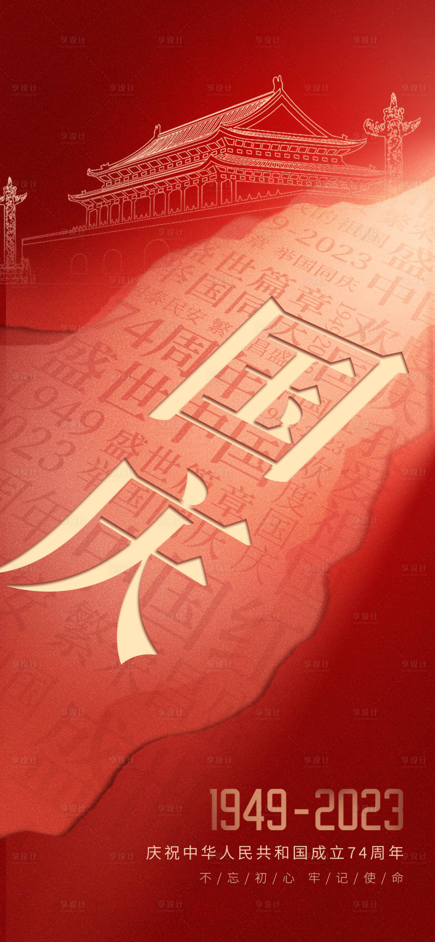 源文件下载【享设计】搜索编号：54760019512542495【国庆节海报】