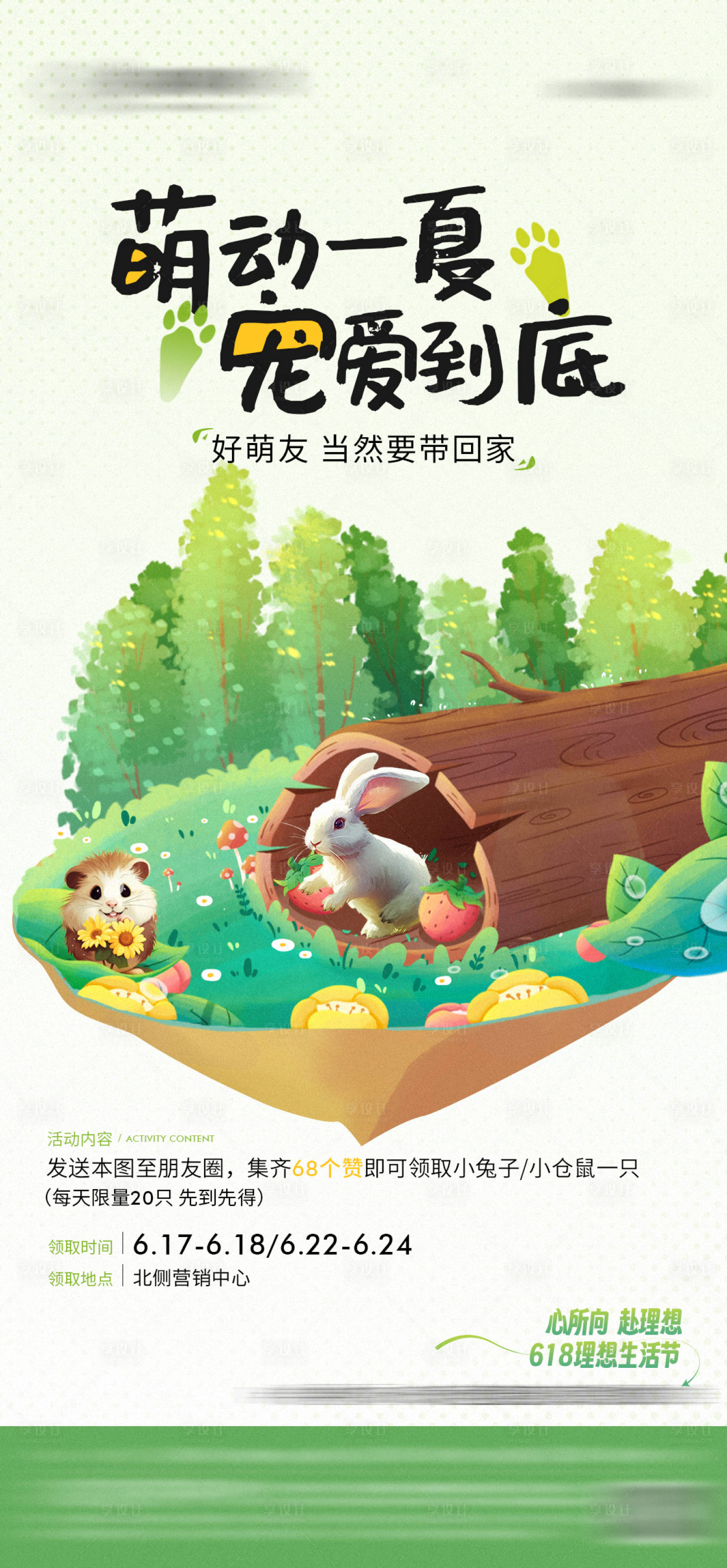 源文件下載【地產(chǎn)萌寵活動海報】編號：75590019206294748