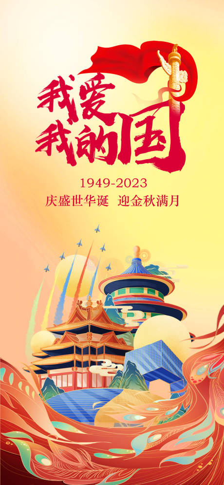 源文件下载【国庆节海报】编号：20230921175917997