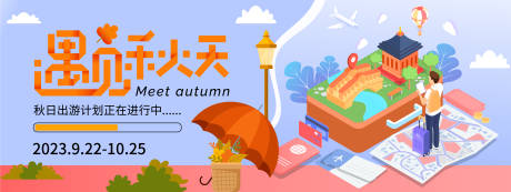 源文件下载【享设计】搜索编号：25150019481559462【秋日出游计划背景板】