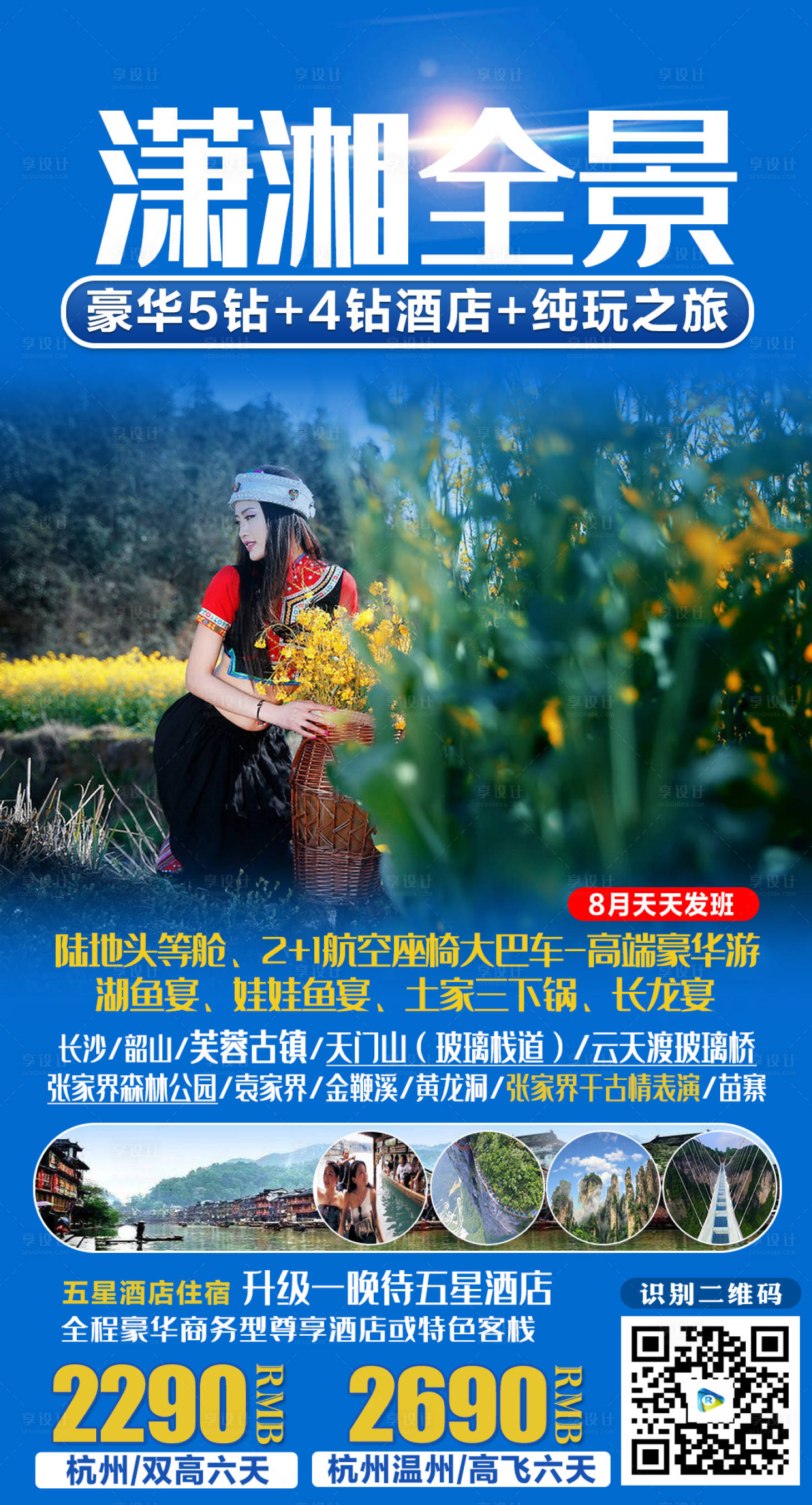 源文件下载【潇湘全景旅游海报】编号：97860019234262958