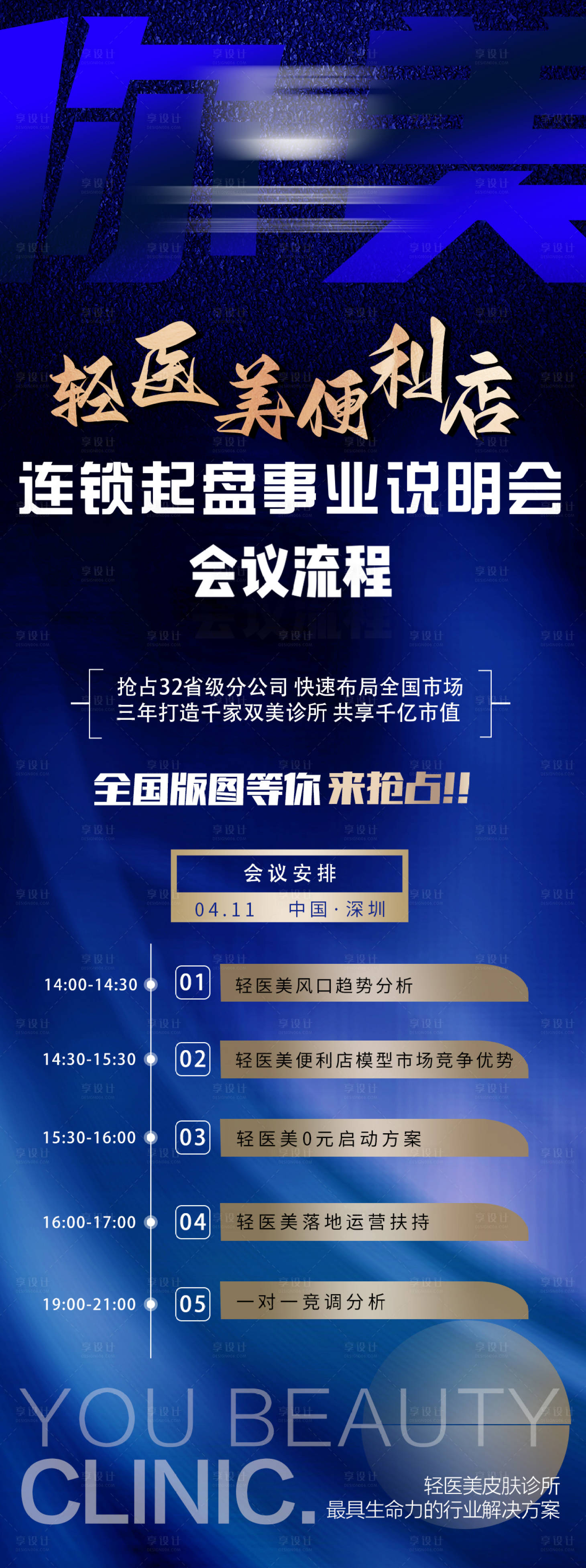 源文件下載【享設計】搜索編號：54530019556898622【深藍色系輕醫美說明會會議流程圖】