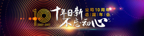 源文件下载【公司10周年年会 会议背景板】编号：11600019184135230