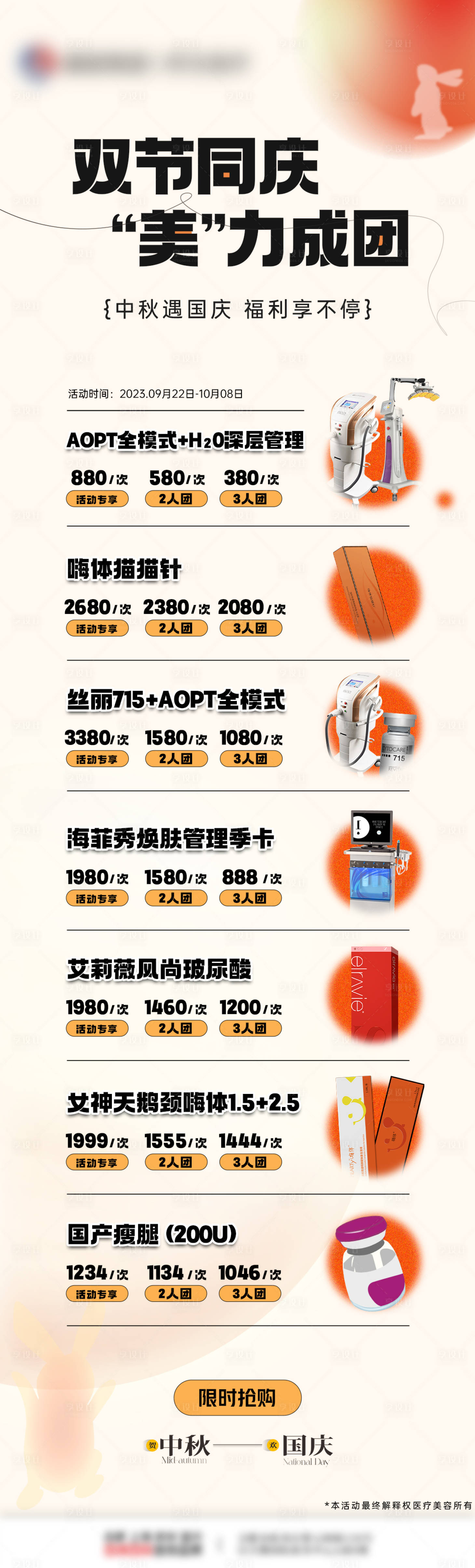 源文件下载【享设计】搜索编号：77020019501997710【医美中秋国庆双节海报】