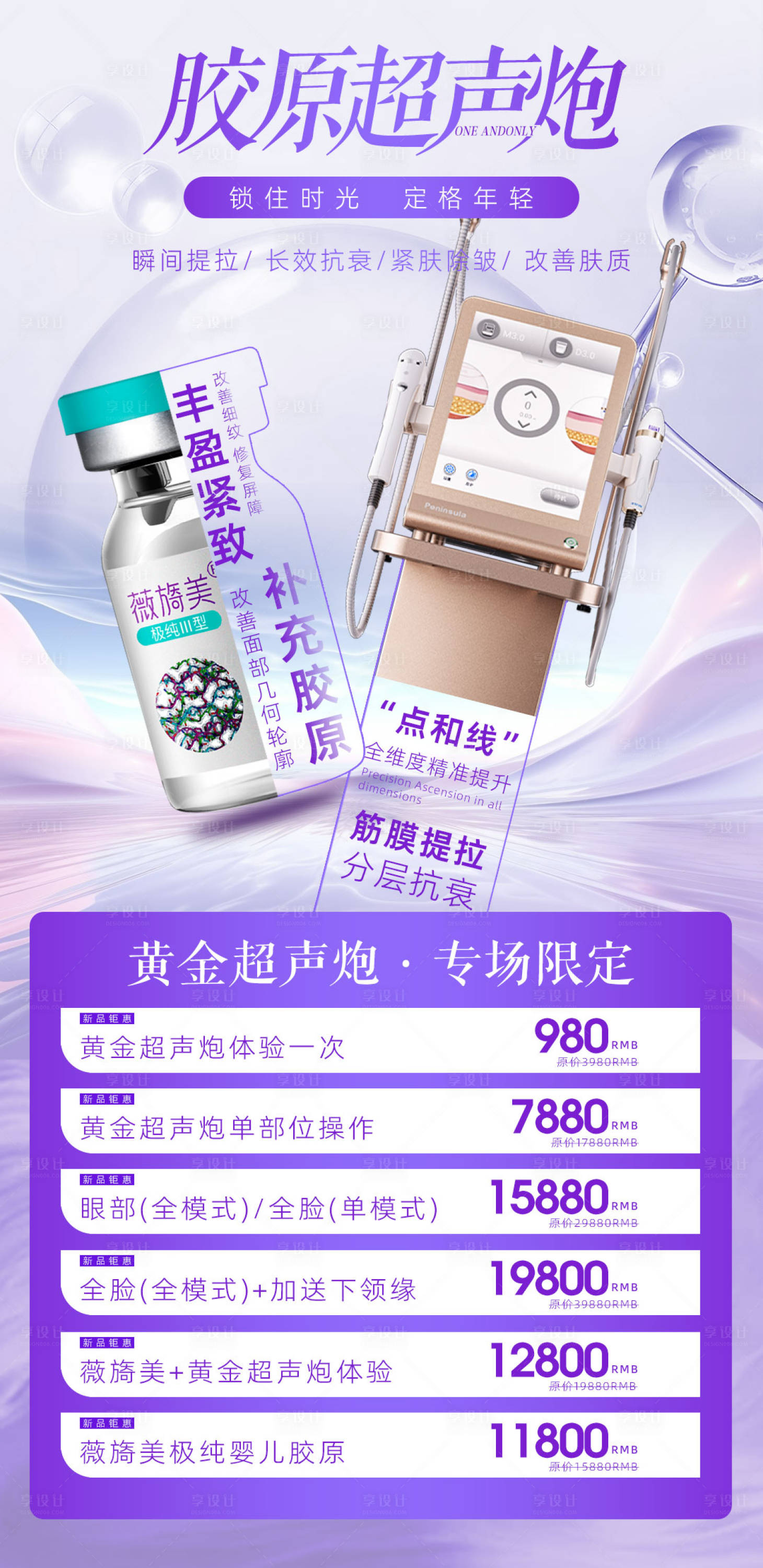 源文件下载【医美促销海报超声炮胶原】编号：24360019097598143