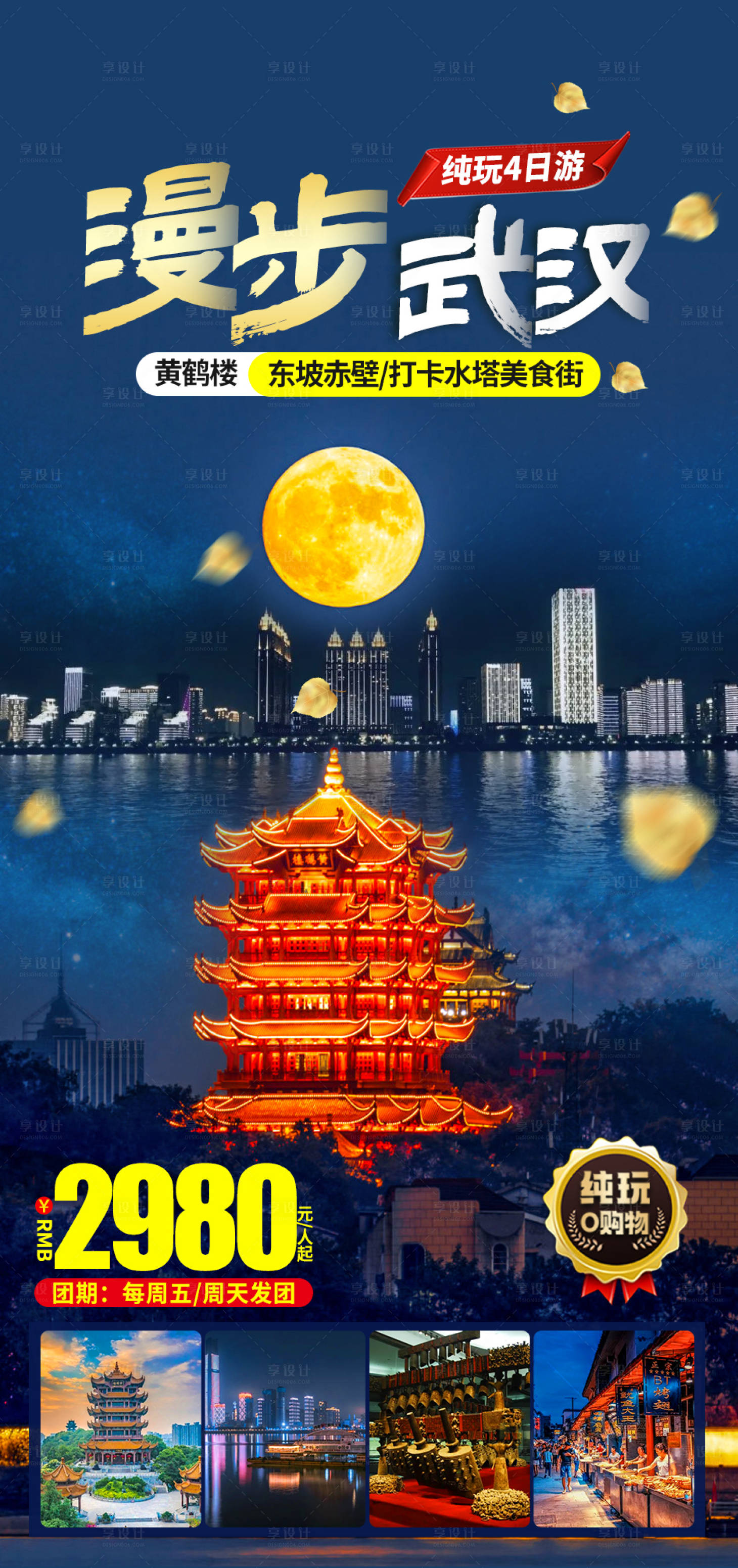 源文件下载【享设计】搜索编号：83930019228111280【武汉黄鹤楼旅游海报】