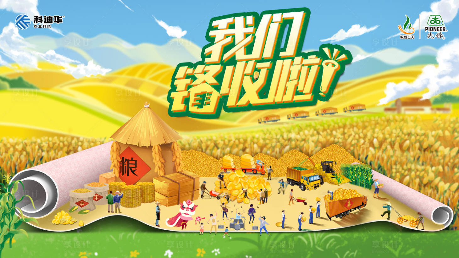 源文件下载【我们锋收啦海报】编号：54440019196841985