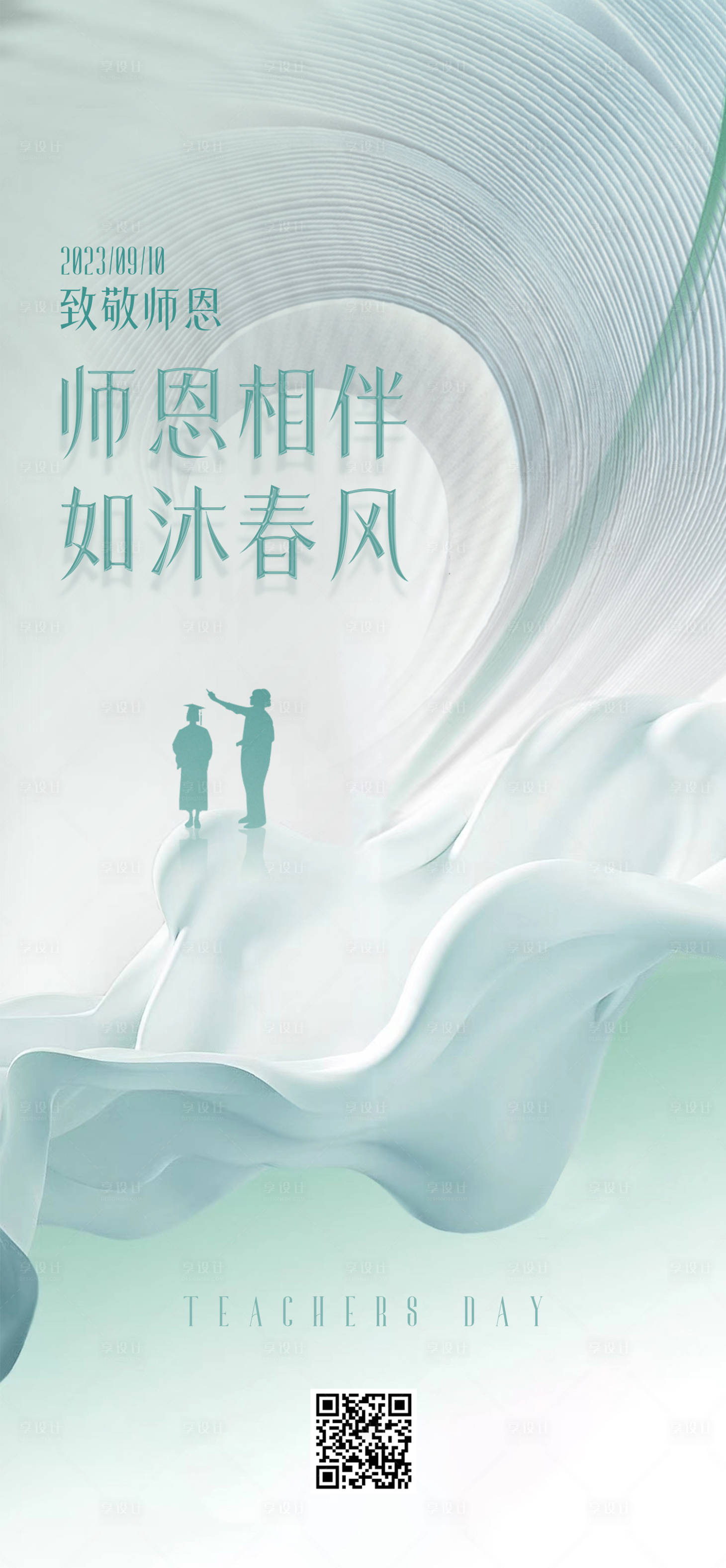 源文件下載【享設計】搜索編號：88650019216313538【清新簡約教師節海報】