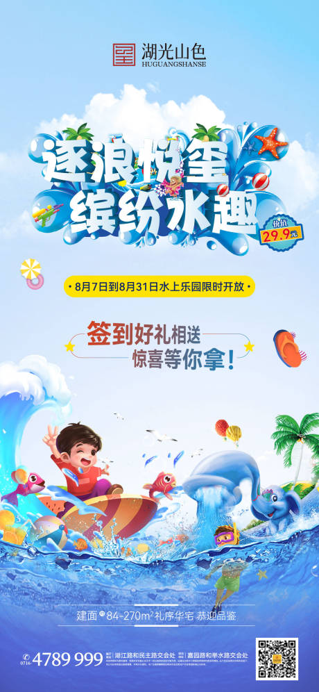源文件下载【房地产水上乐园活动单图】编号：26140019105496423