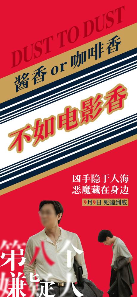 源文件下载【享设计】搜索编号：10470019232684344【酱香拿铁电影海报】