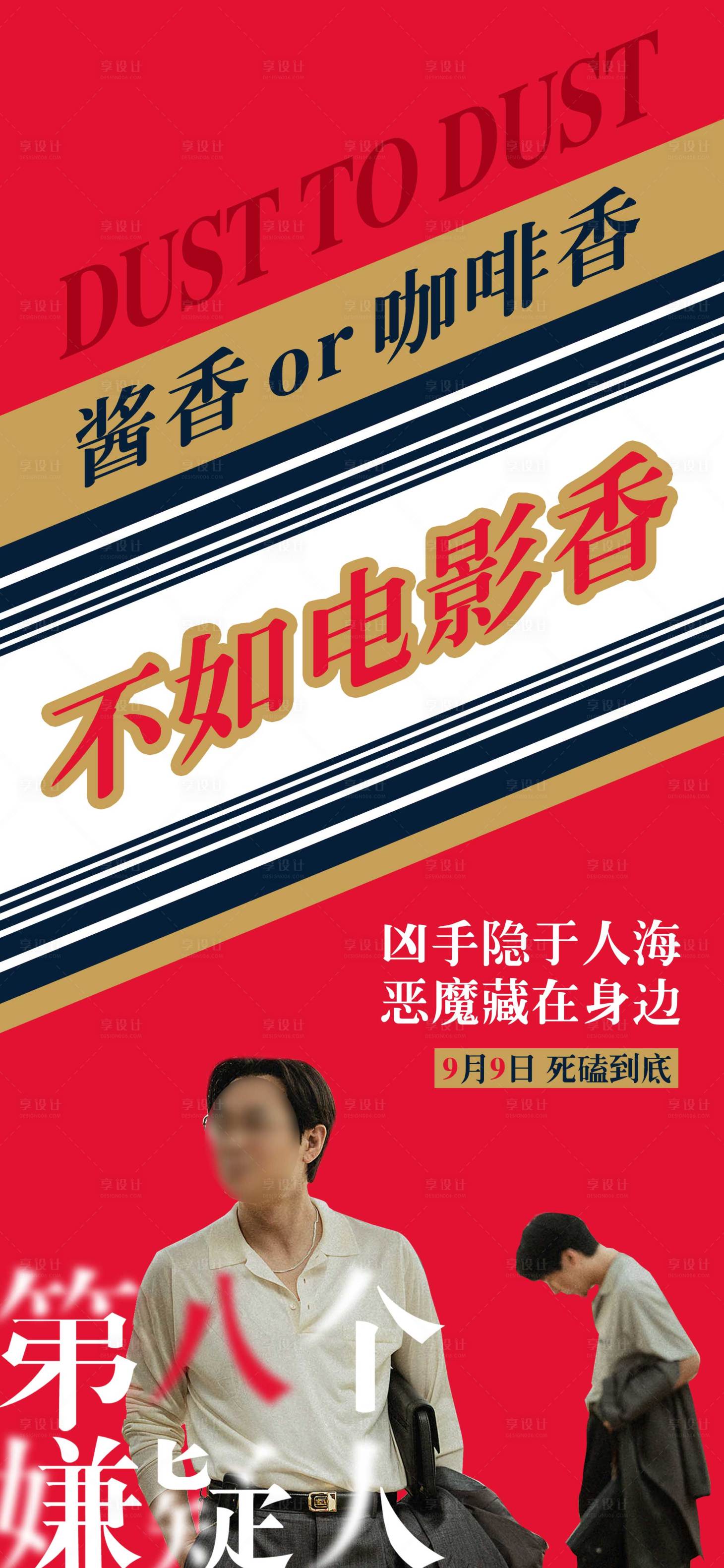 源文件下载【享设计】搜索编号：10470019232684344【酱香拿铁电影海报】
