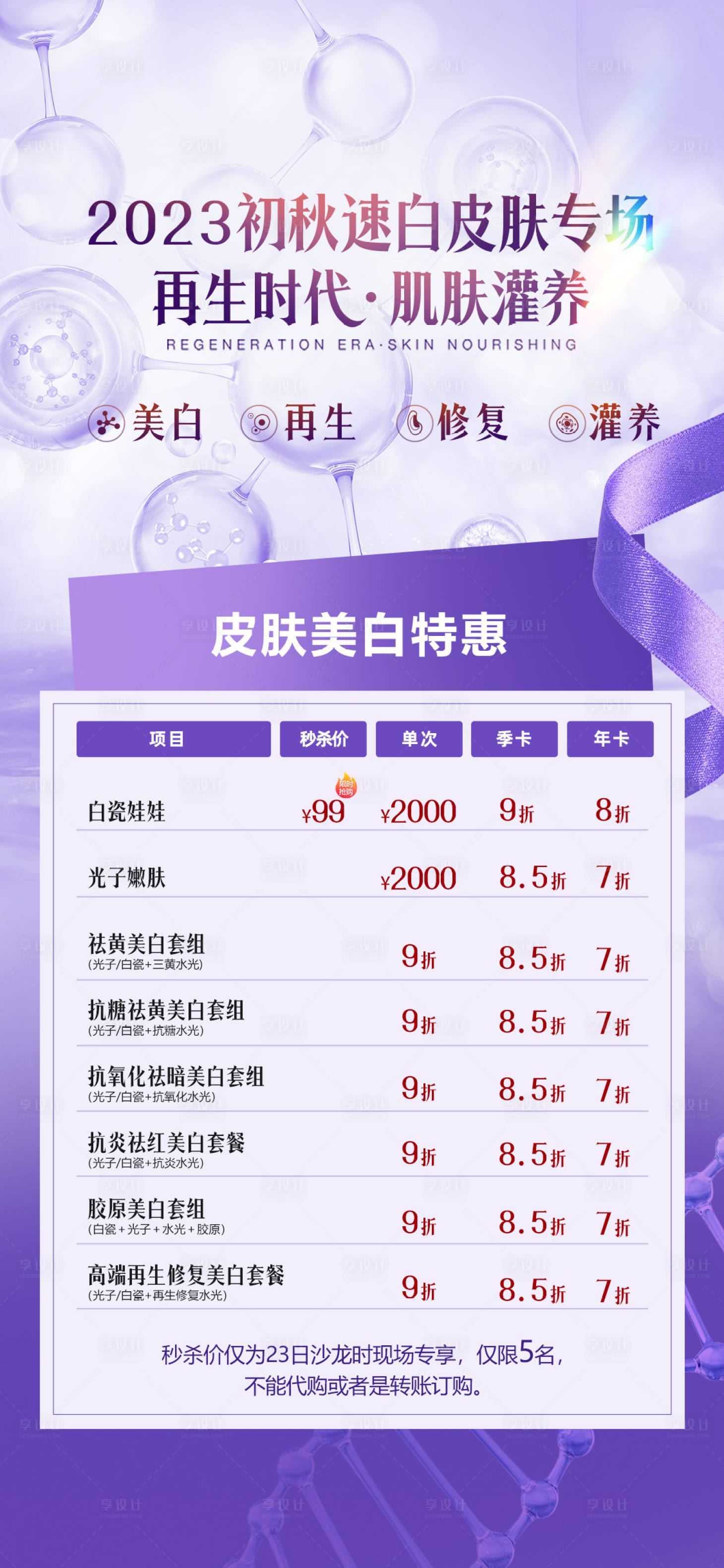 源文件下载【享设计】搜索编号：96000019499979089【医美促销海报】
