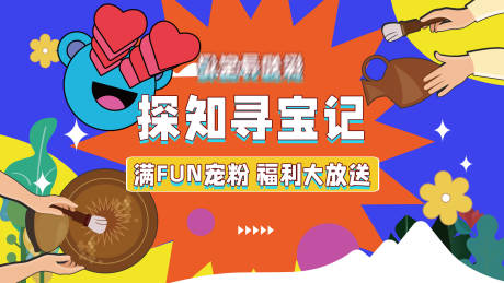 源文件下載【享設(shè)計】搜索編號：49910019509059715【尋寶福利活動背景板】