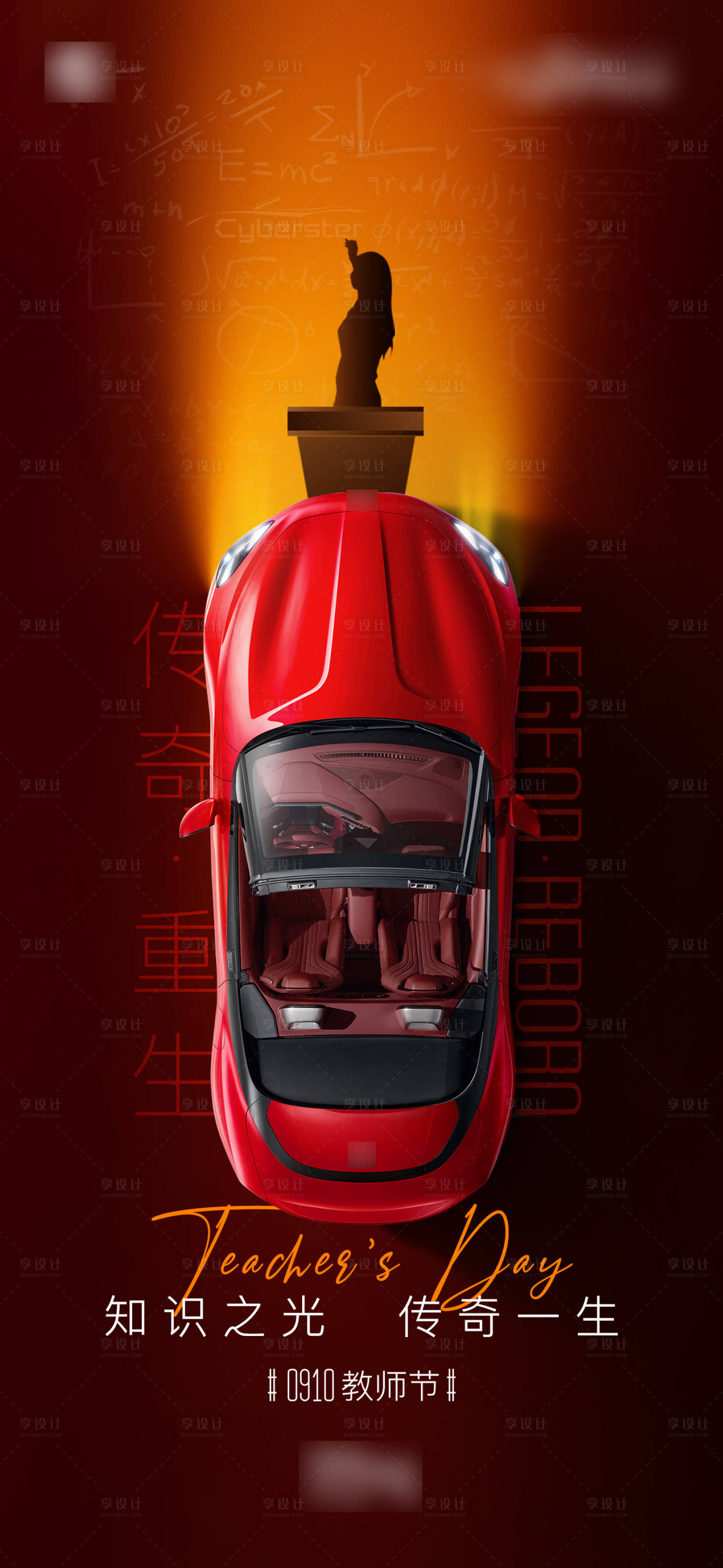 源文件下载【享设计】搜索编号：93450019224437515【汽车品牌教师节微信海报】