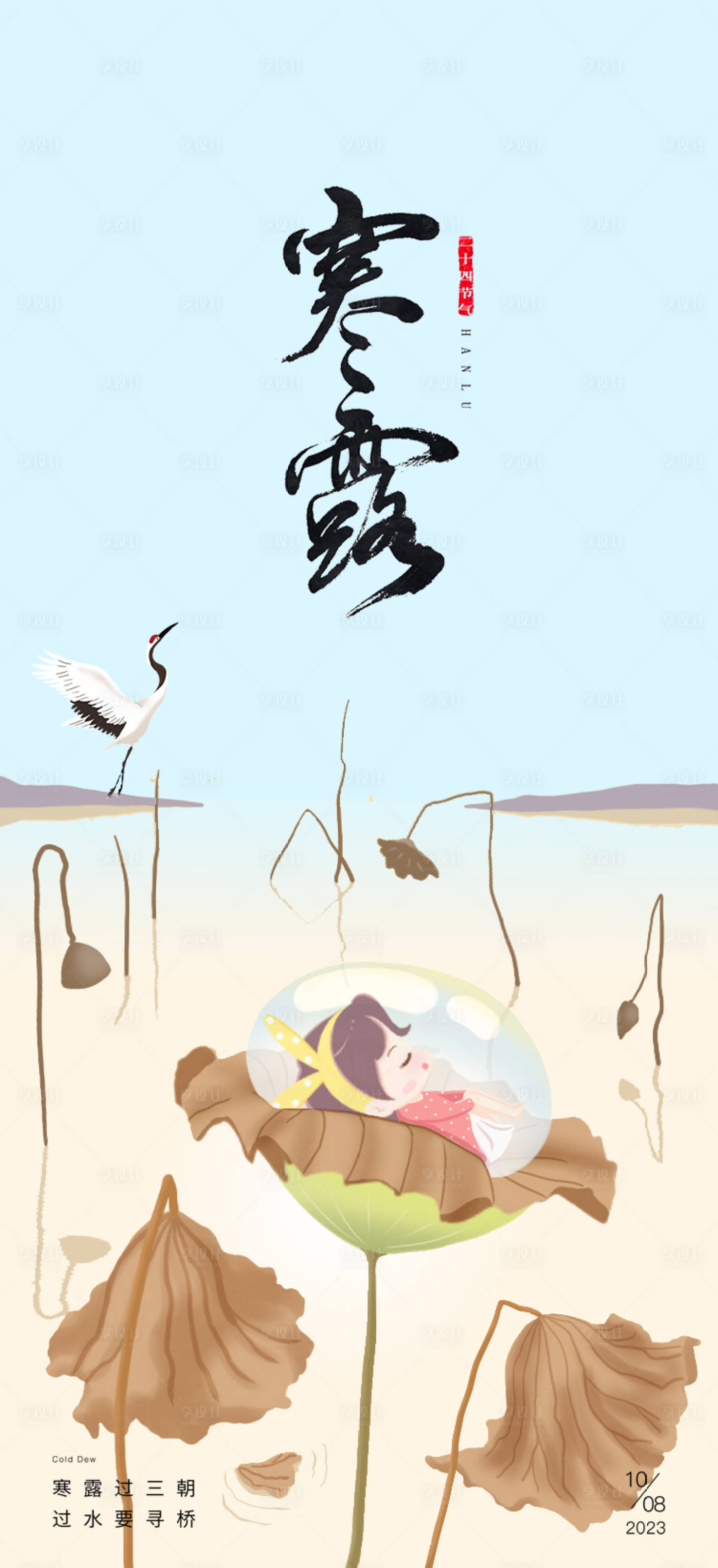 源文件下載【享設計】搜索編號：29540019564754346【寒露24節氣水珠海報】