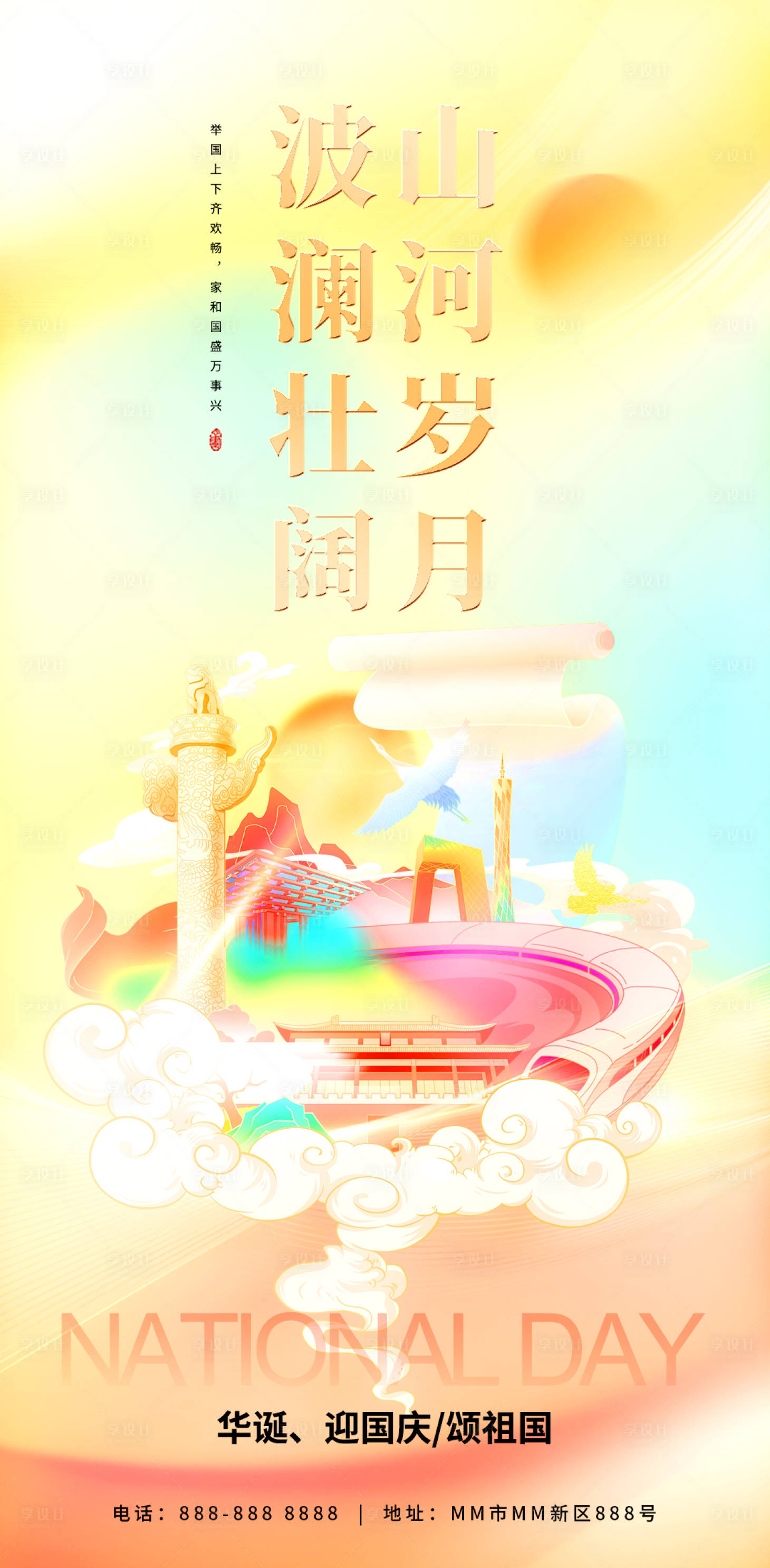 源文件下载【享设计】搜索编号：39300019495626029【国庆节插画喜庆海报】