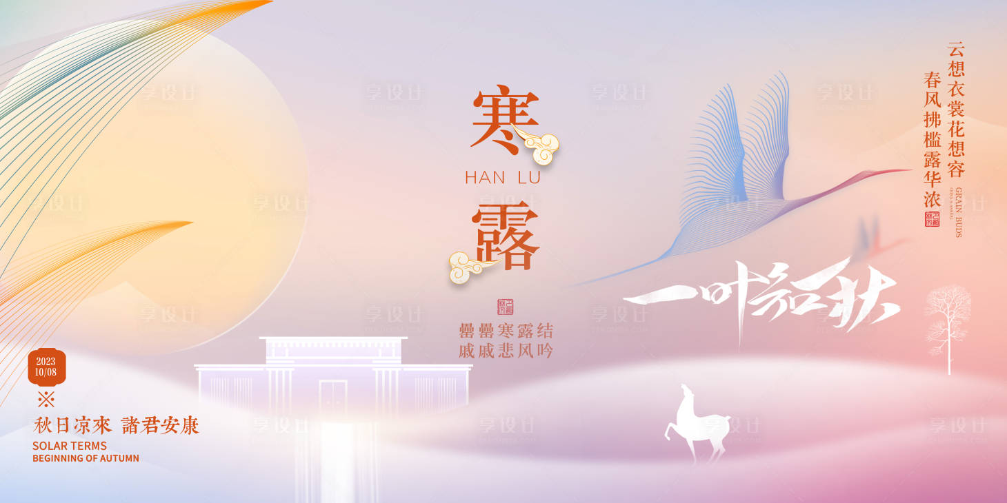 源文件下載【享設計】搜索編號：37310019562478810【地產寒露節氣海報】