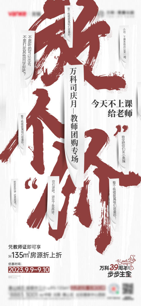 源文件下載【享設計】搜索編號：39370019220464201【地產(chǎn)教師節(jié)促銷活動刷屏海報】