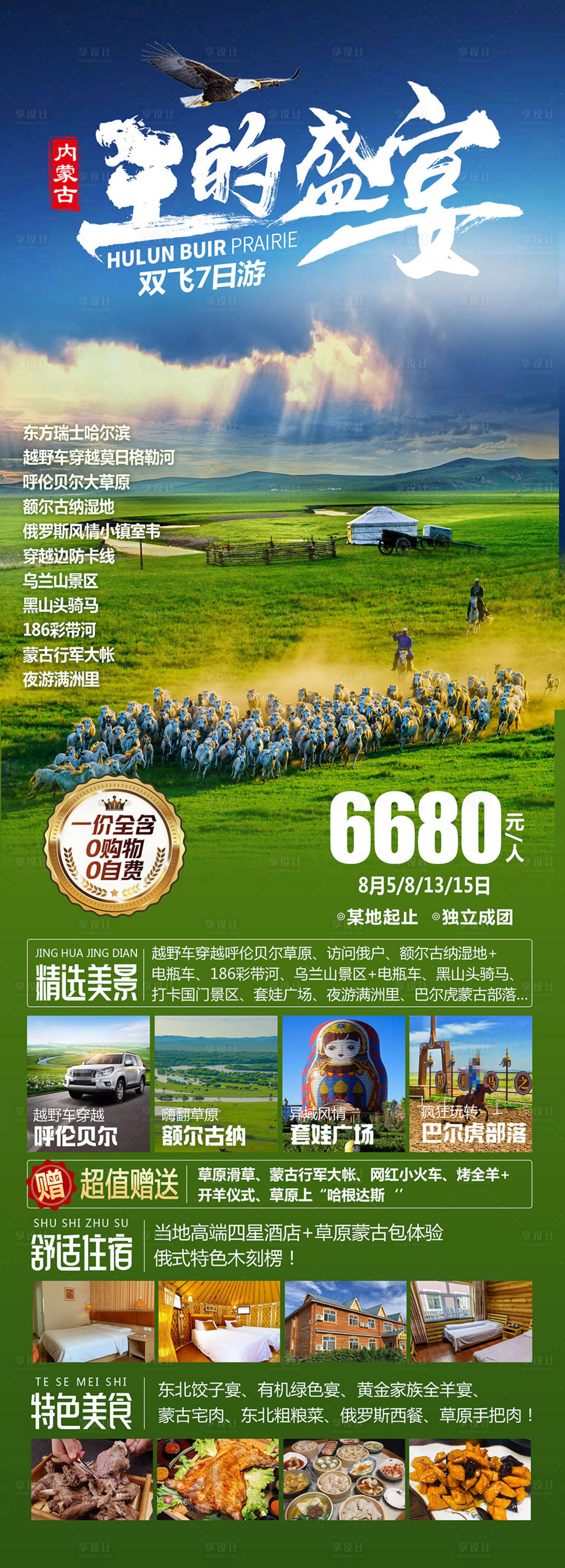 源文件下載【享設計】搜索編號：76190019443262791【呼倫貝爾草原盛宴】