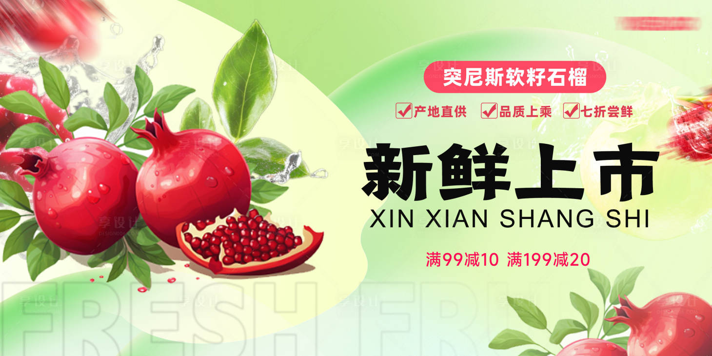 源文件下載【享設計】搜索編號：76920019227038856【石榴上市生鮮水果展板】
