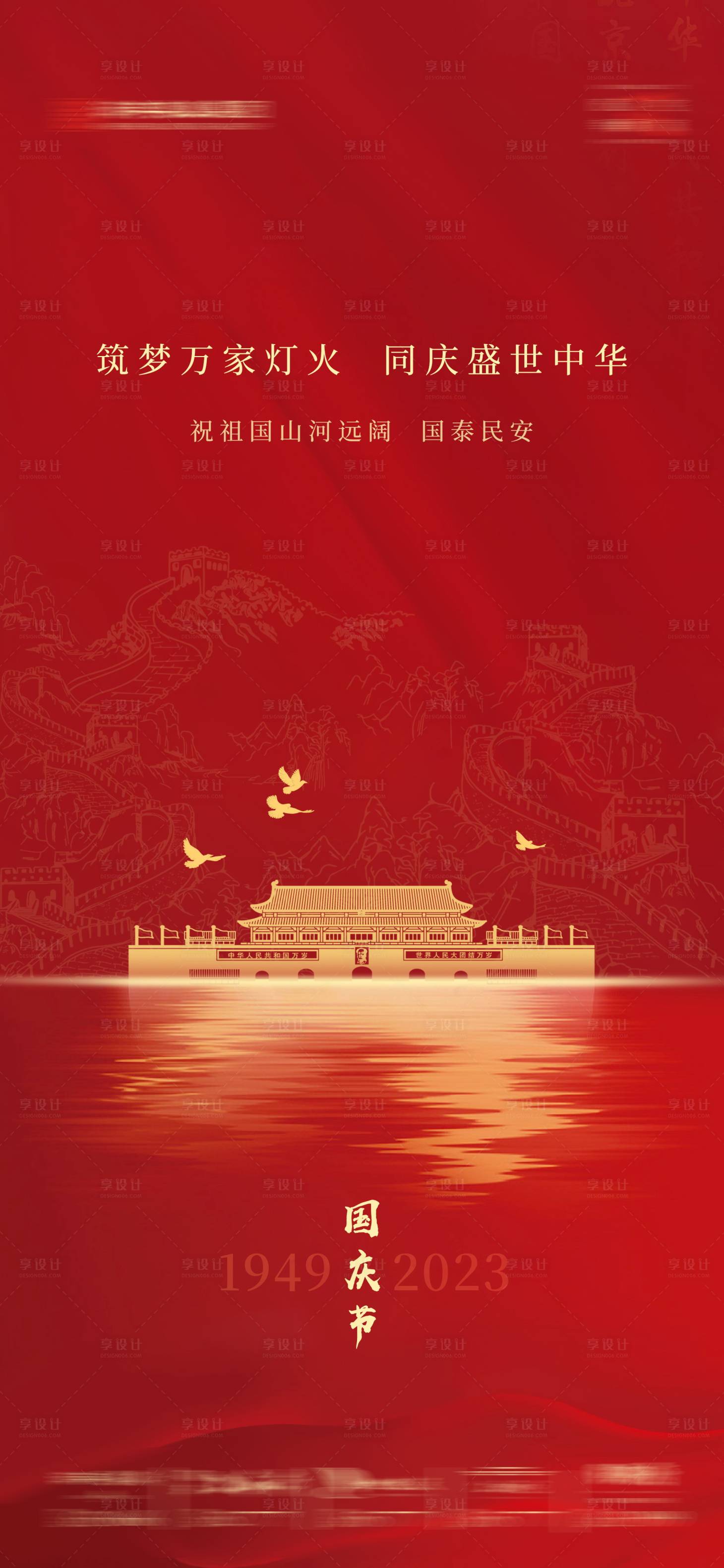 源文件下載【享設計】搜索編號：66730019462393422【國慶節海報】