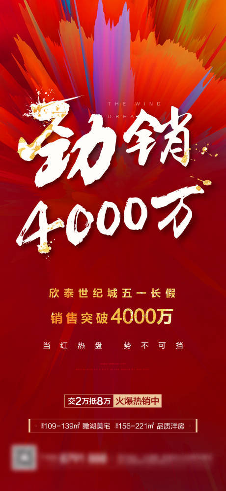 源文件下载【地产热销喜庆海报】编号：27770019178185925