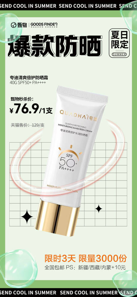 源文件下载【防晒霜促销活动海报】编号：22640019538338704