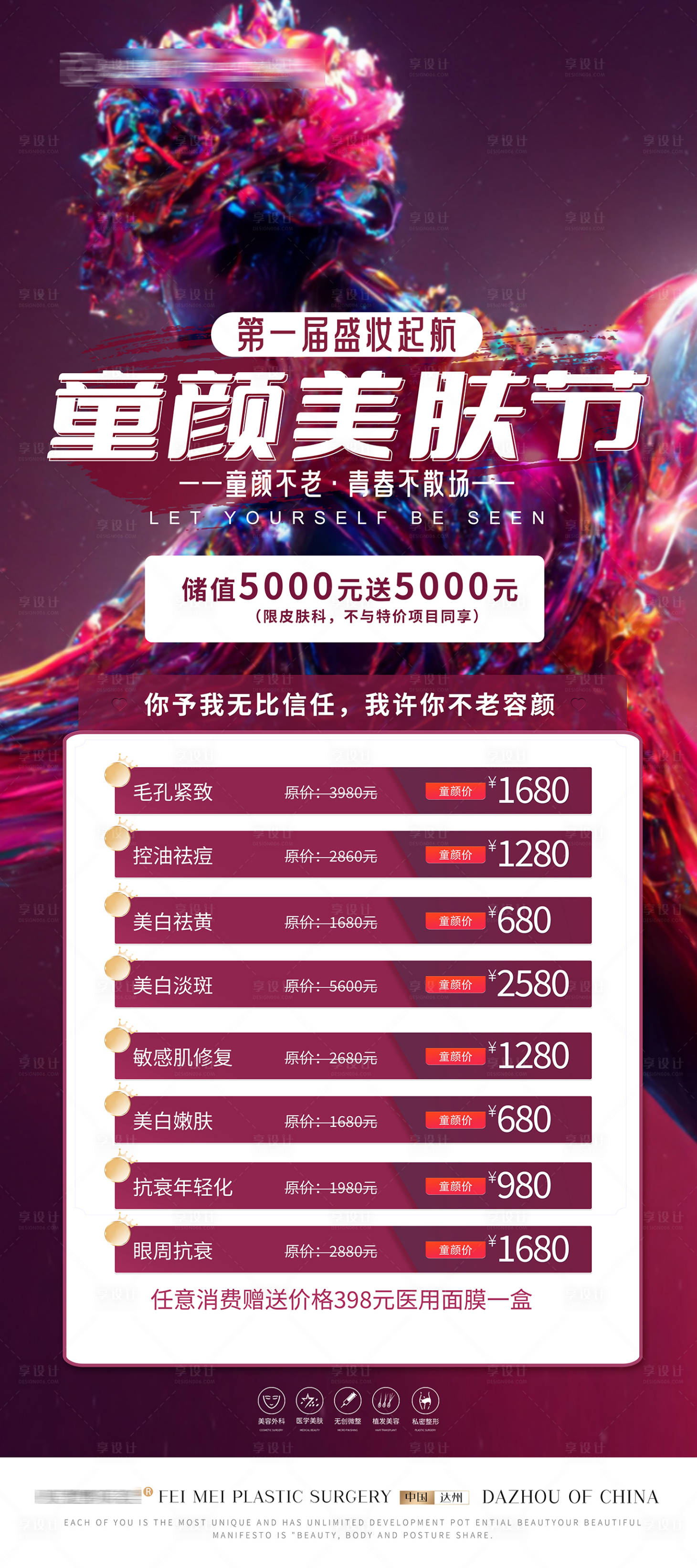 源文件下載【享設計】搜索編號：34370019196677719【童顏美膚節展架】