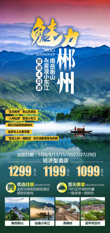 源文件下载【魅力郴州旅游海报】编号：20230908151254037