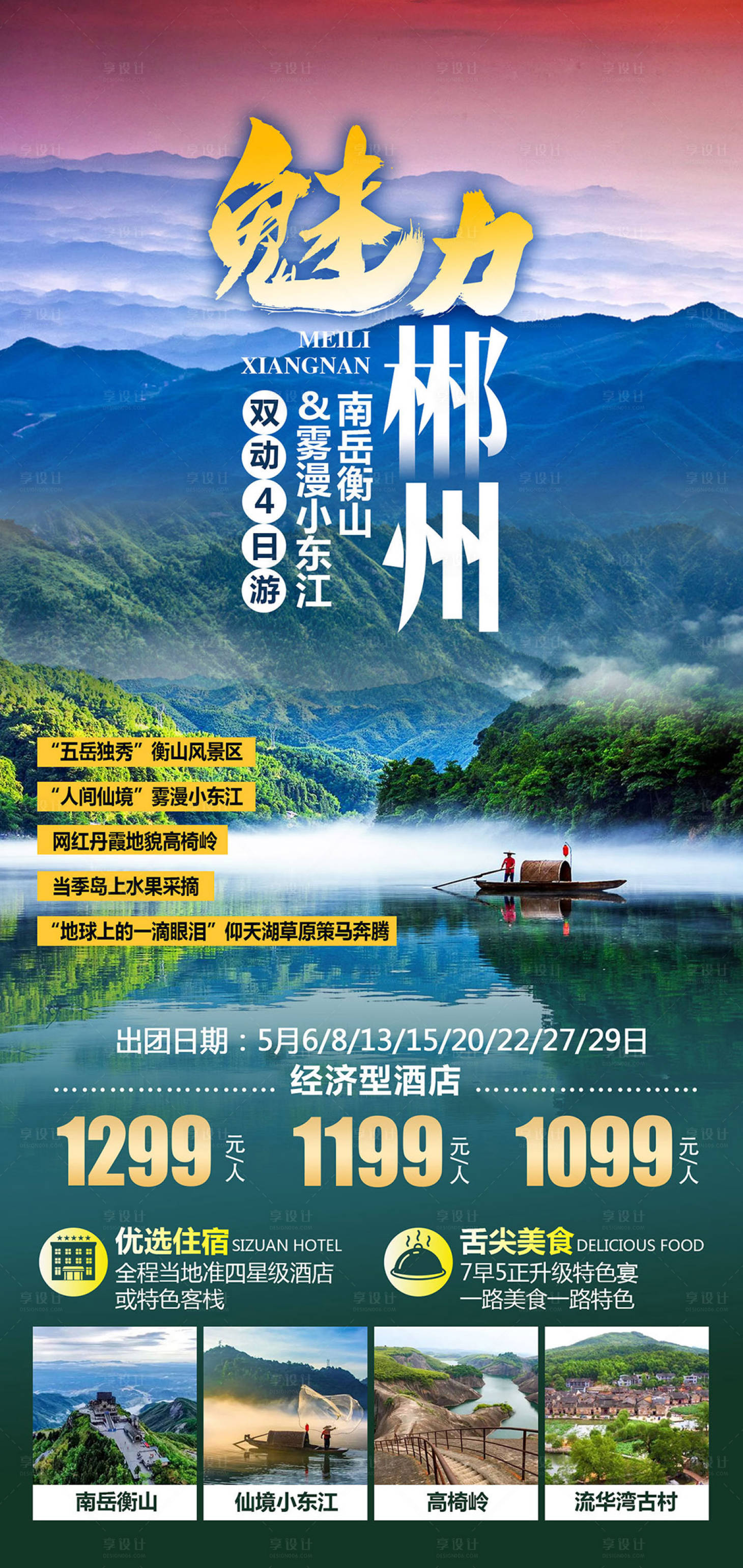 源文件下载【魅力郴州旅游海报】编号：95770019230442113