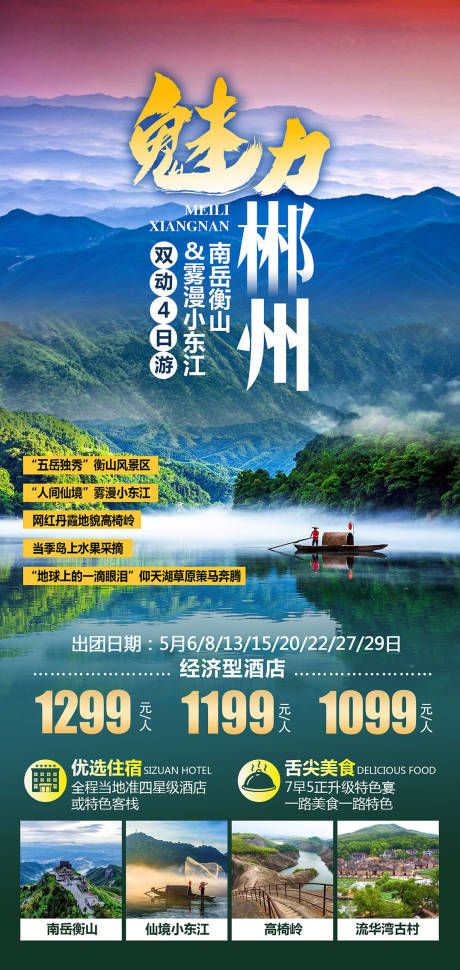 编号：20230908151254037【享设计】源文件下载-魅力郴州旅游海报