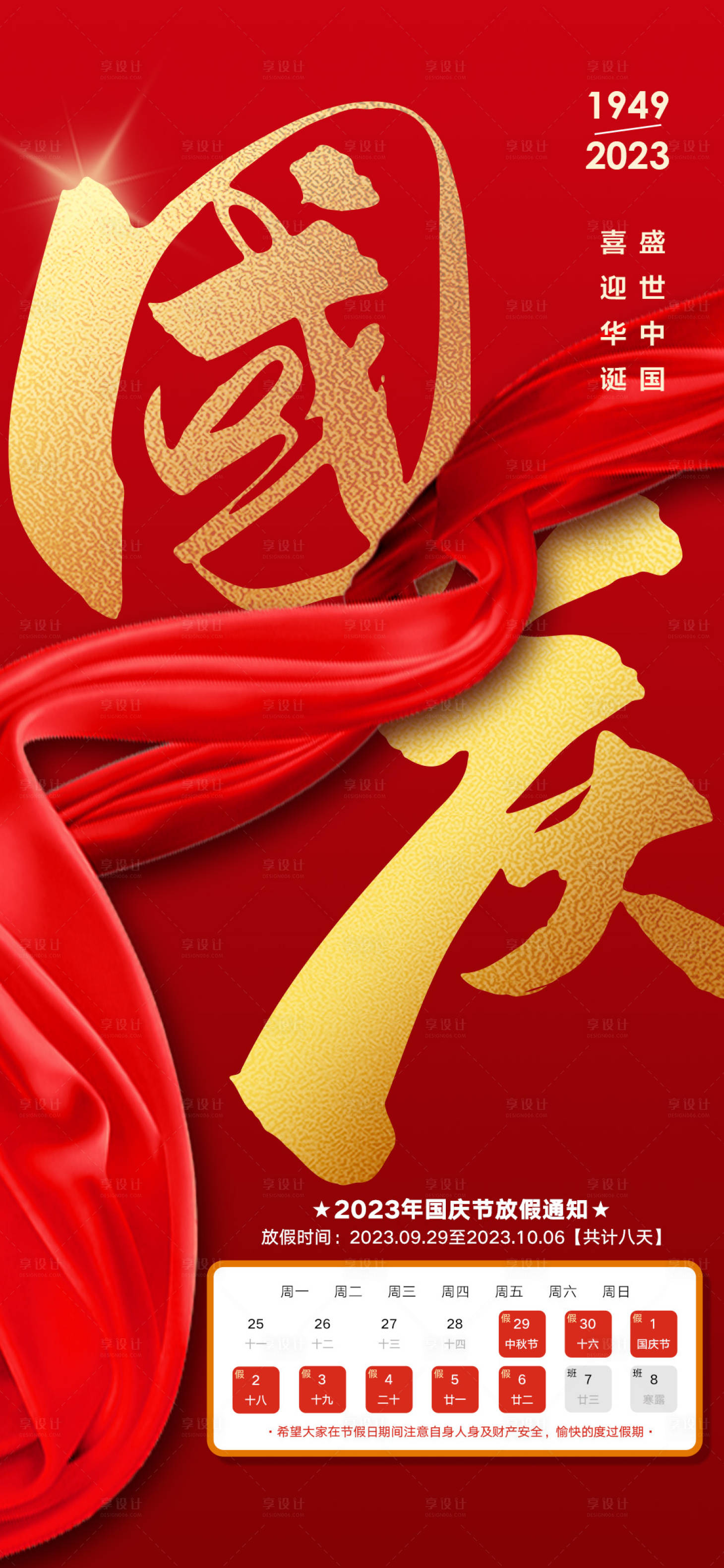 源文件下載【享設計】搜索編號：43890019584535471【國慶放假通知海報】