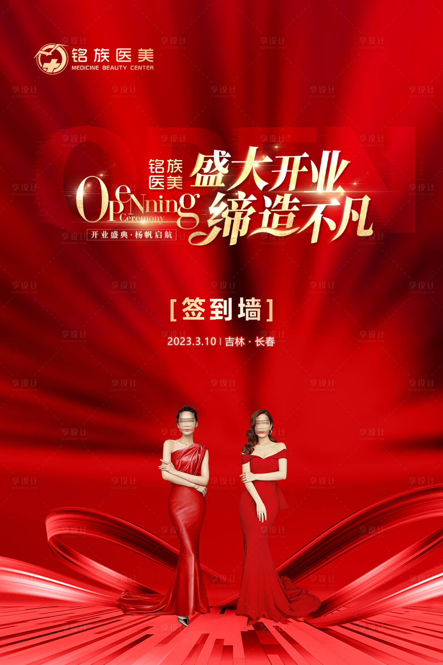 源文件下载【享设计】搜索编号：15080019444796630【医美开业签到墙海报】