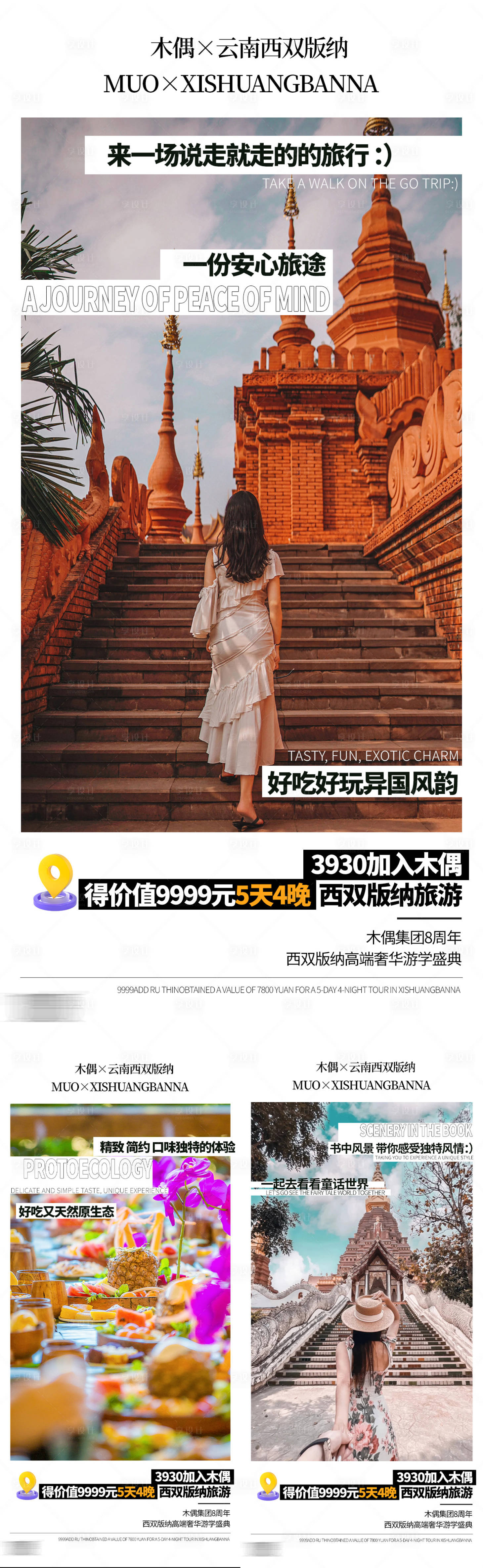 源文件下載【享設計】搜索編號：96590019287926748【西雙版納旅游海報】