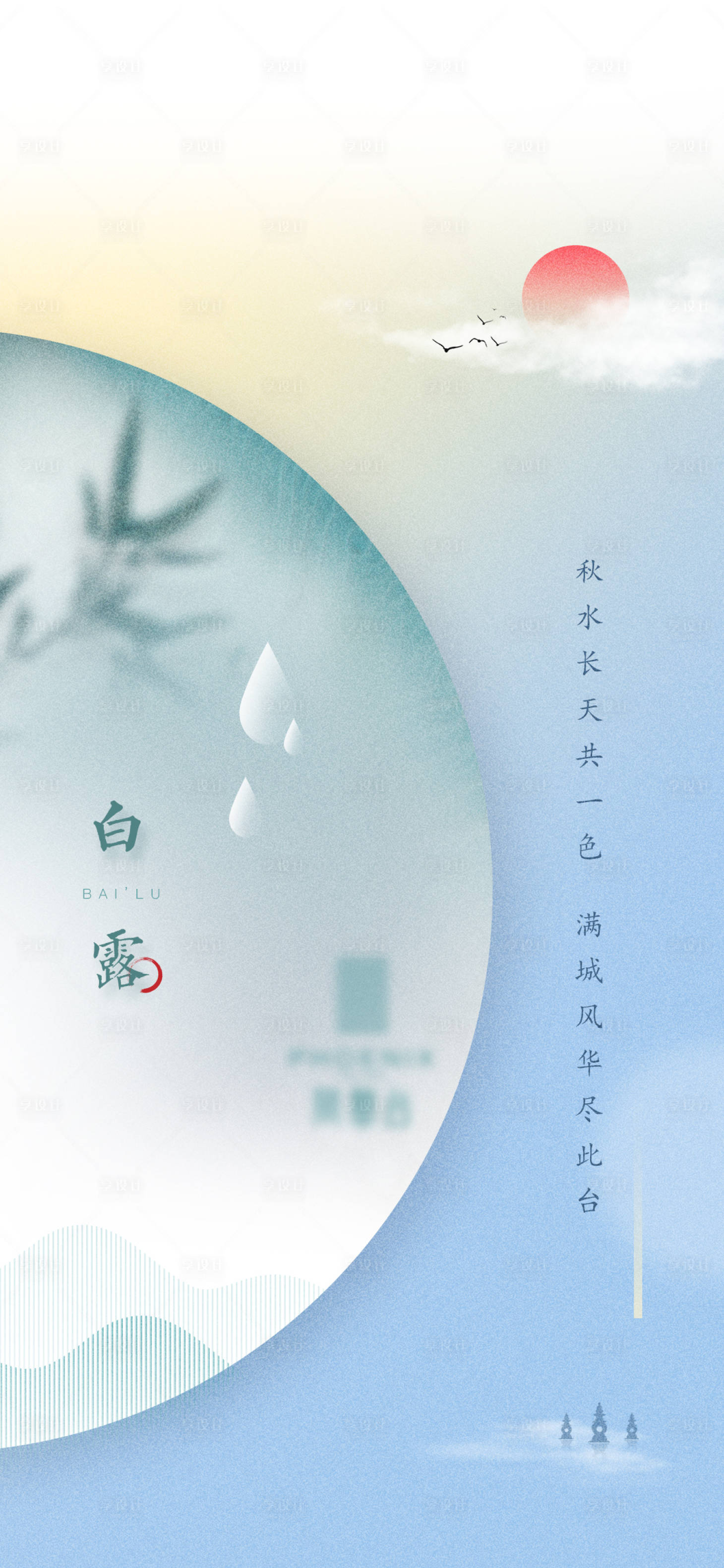 源文件下载【享设计】搜索编号：66950019326353811【地产节气日刷屏海报】