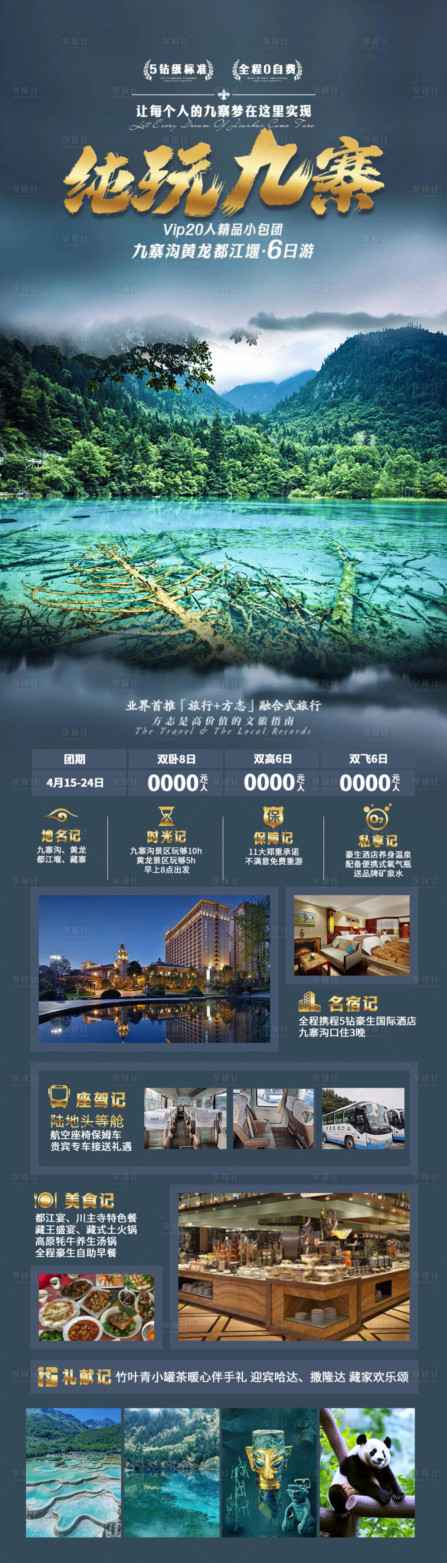 源文件下载【纯玩九寨旅游海报】编号：27240019579315644