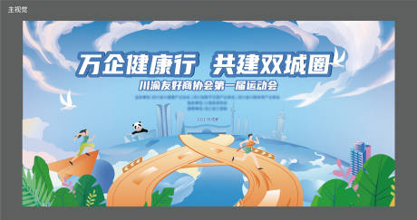 源文件下载【享设计】搜索编号：24930019421216672【健康行运动会主视觉】