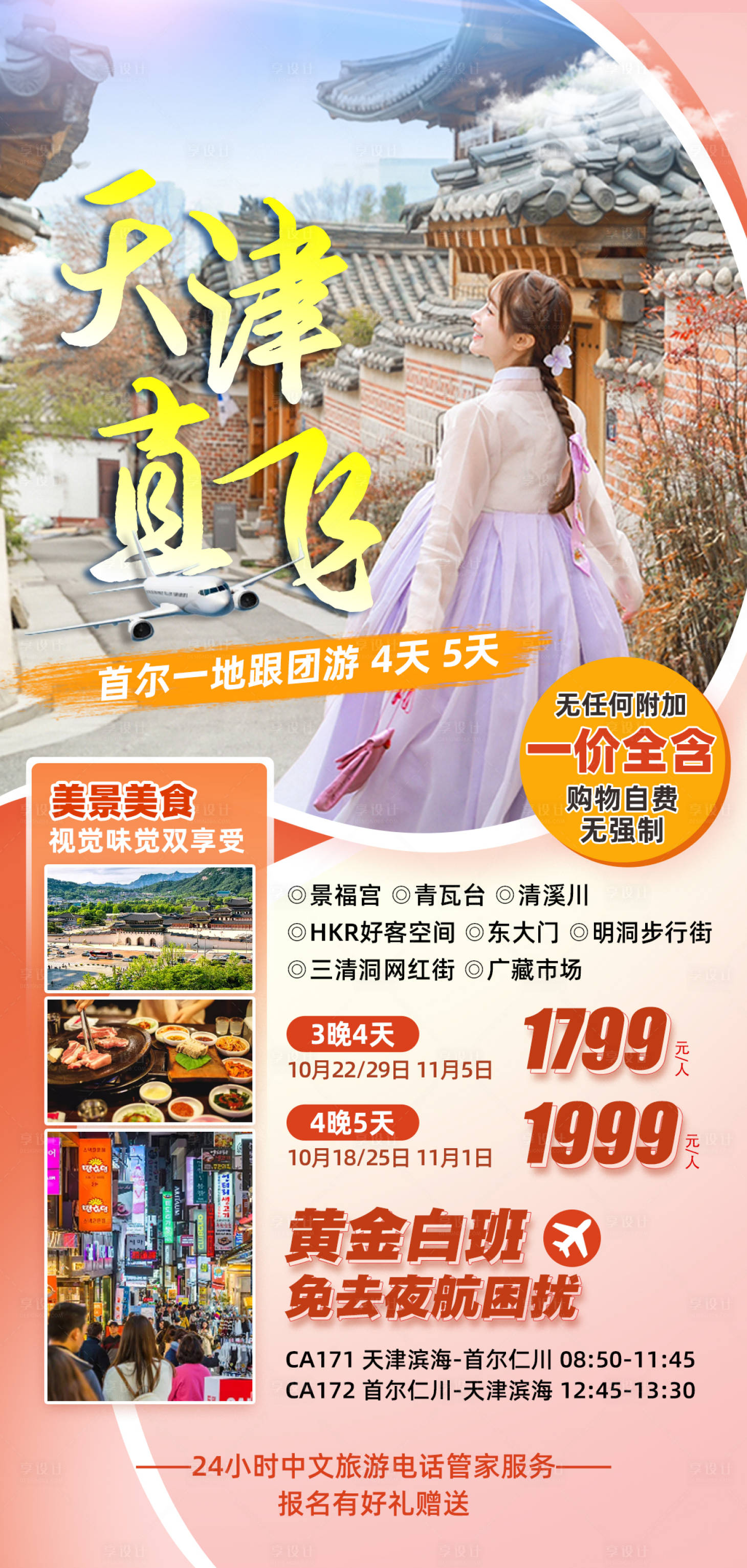 源文件下載【首爾一地跟團(tuán)游海報(bào)】編號：39900019211391246