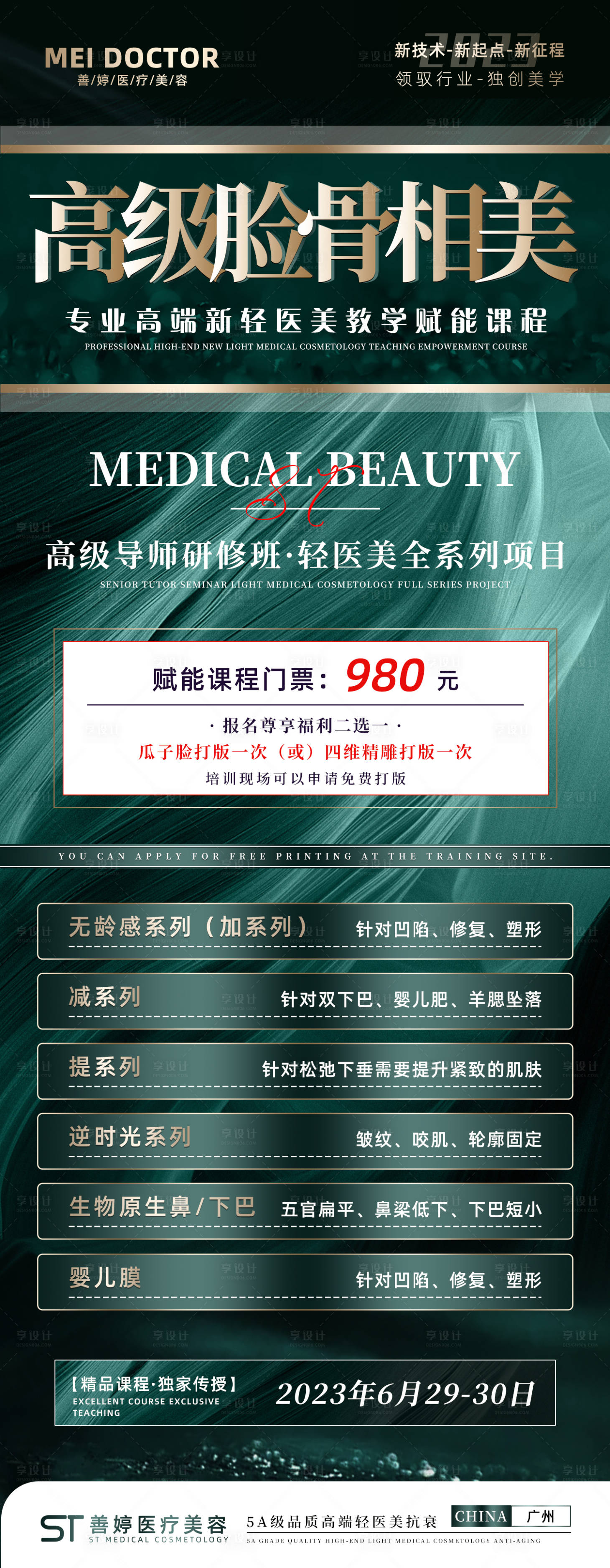 源文件下載【享設(shè)計】搜索編號：12130019515252891【輕醫(yī)美招商培訓海報】
