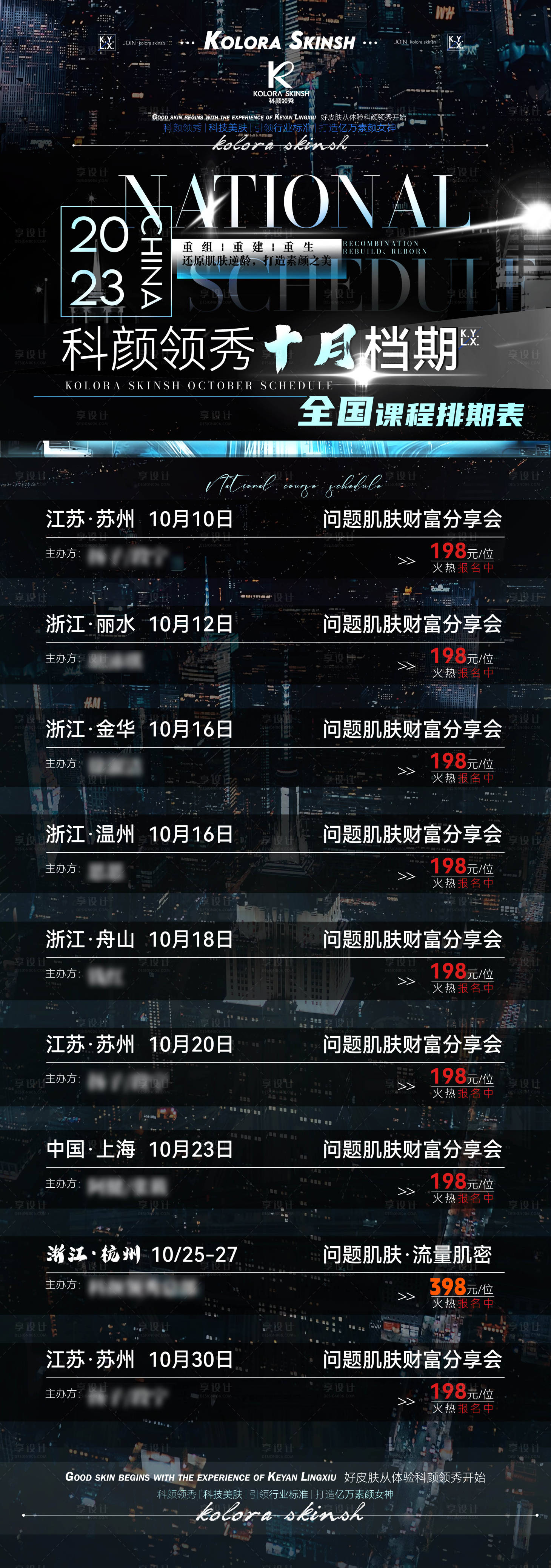 源文件下载【医美课程排期表海报】编号：20230926134038153