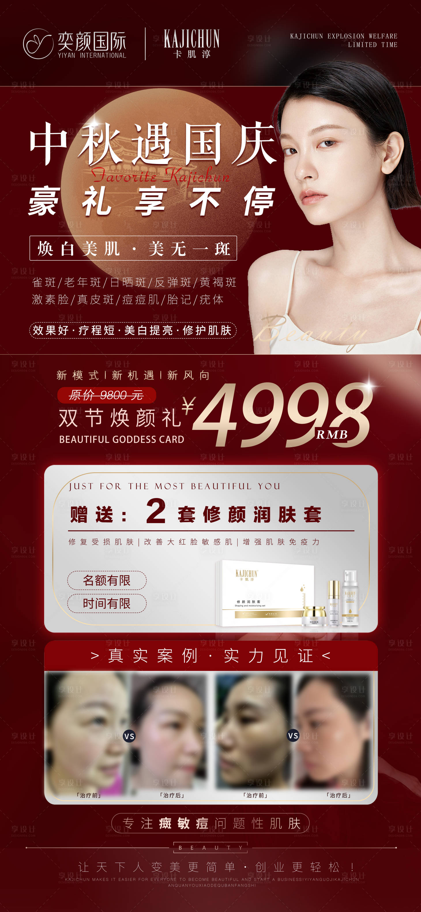 源文件下載【享設(shè)計】搜索編號：94990019499806372【醫(yī)美美容中秋國慶活動海報】