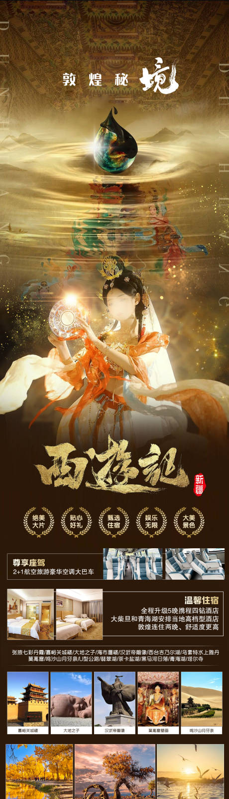 源文件下載【西游記敦煌秘境旅游海報】編號：78310019165384303