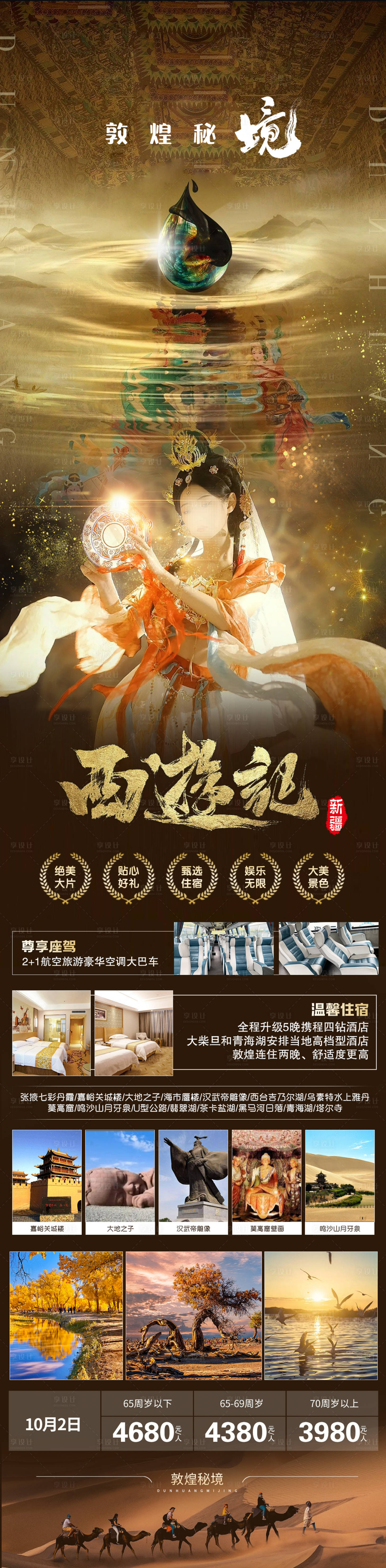 源文件下載【西游記敦煌秘境旅游海報】編號：78310019165384303