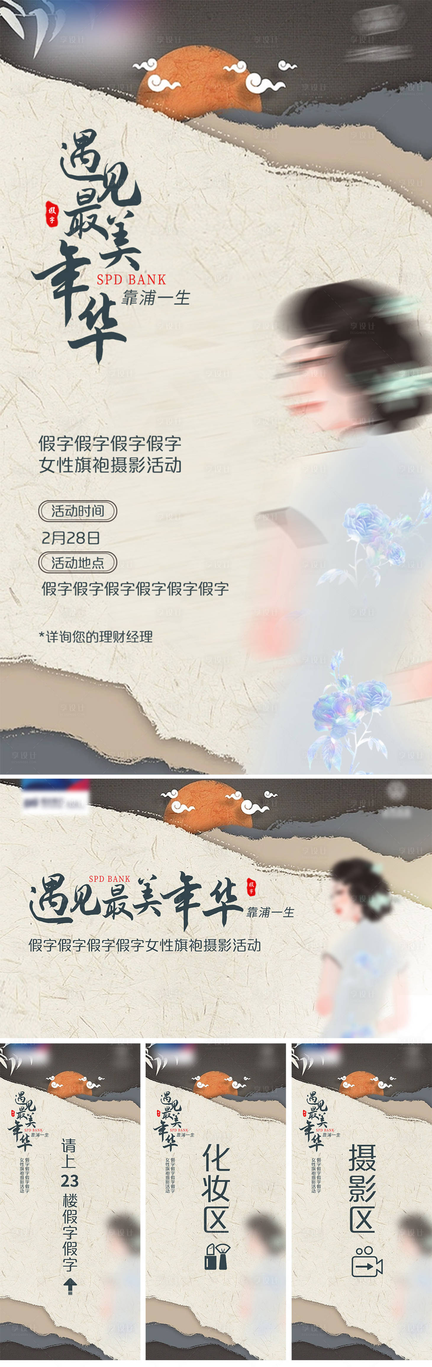 源文件下載【享設計】搜索編號：30790019377898258【女性旗袍攝影活動海報及延展】